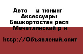 Авто GT и тюнинг - Аксессуары. Башкортостан респ.,Мечетлинский р-н